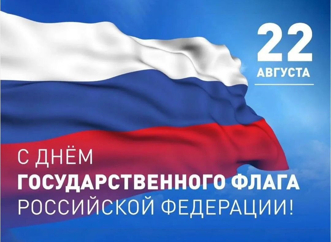 С Днём Государственного флага России!